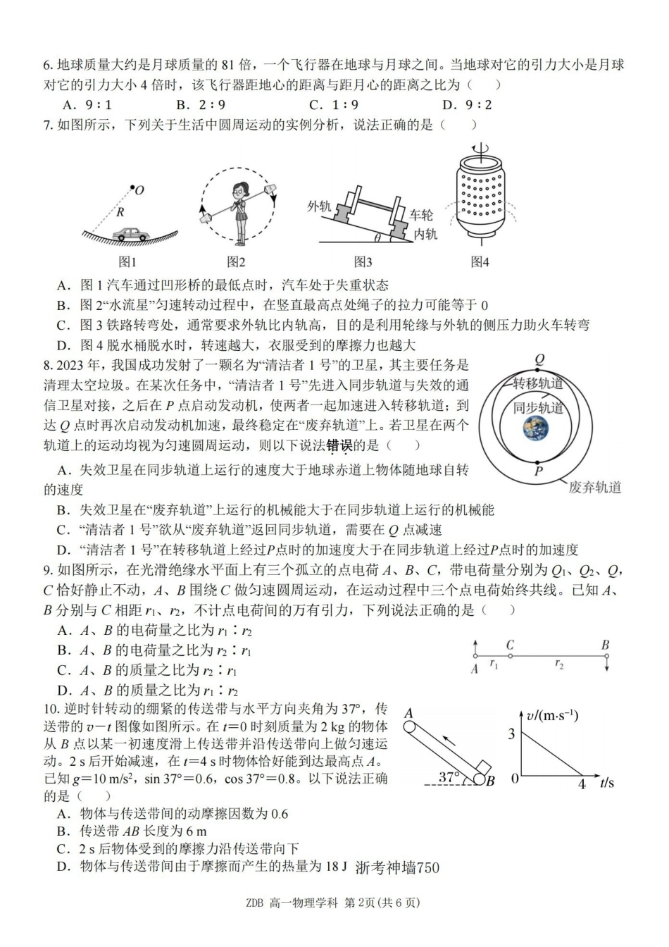 物理浙江浙东北联盟(ZDB)2025-2026学年第二学期高一年级下学期期中联考(5.6-5.8).pdf_第2页