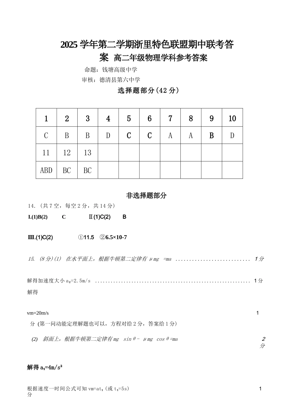 物理浙江浙里特色联盟2025学年第二学期高二年级学科期中联考(4.20-4.22)(1).docx_第1页