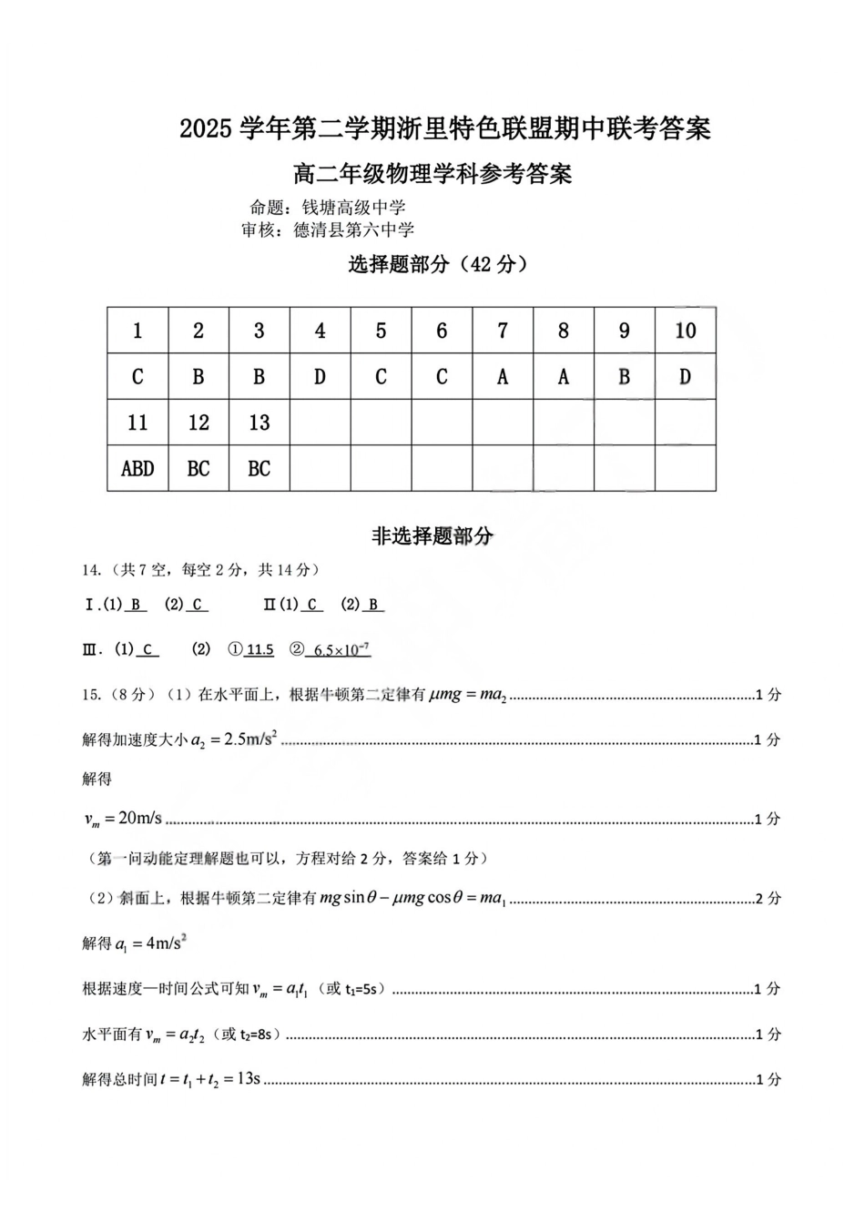 物理浙江浙里特色联盟2025学年第二学期高二年级学科期中联考(4.20-4.22)(1).pdf_第1页