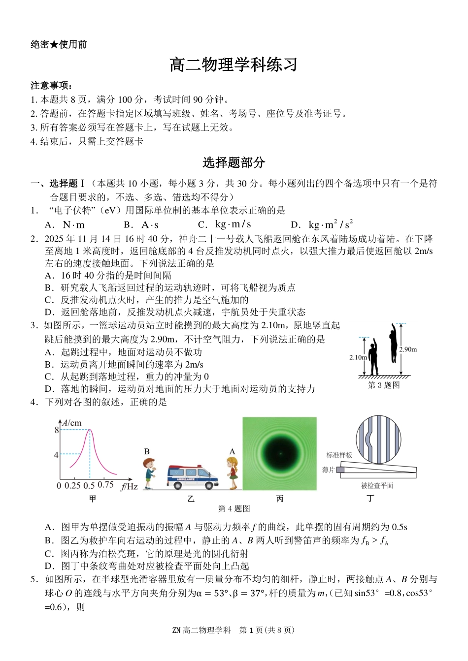 物理浙江浙南名校联盟2025学年第二学期2027届高二年级期中联考(4.22-4.24).pdf_第1页