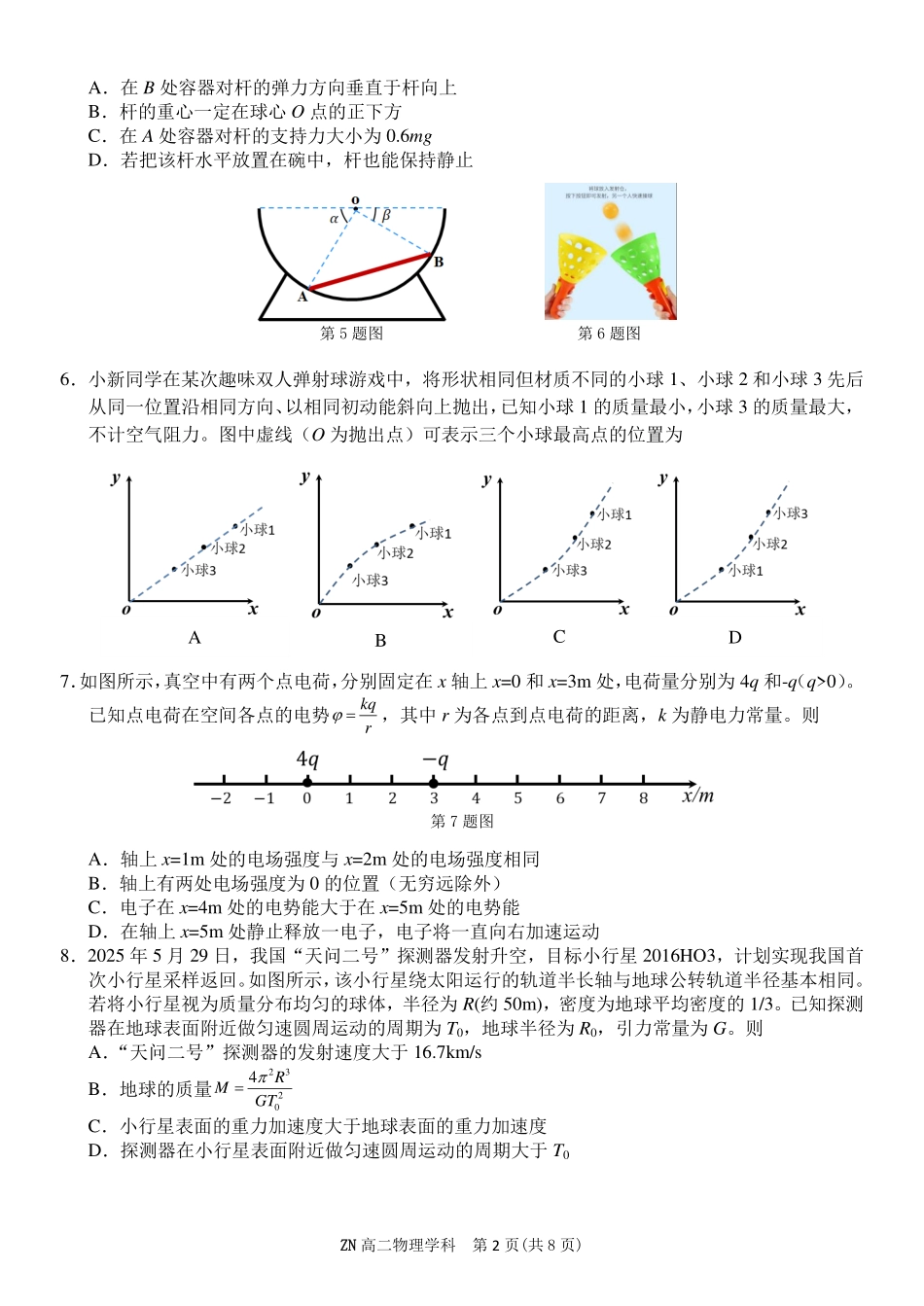 物理浙江浙南名校联盟2025学年第二学期2027届高二年级期中联考(4.22-4.24).pdf_第2页