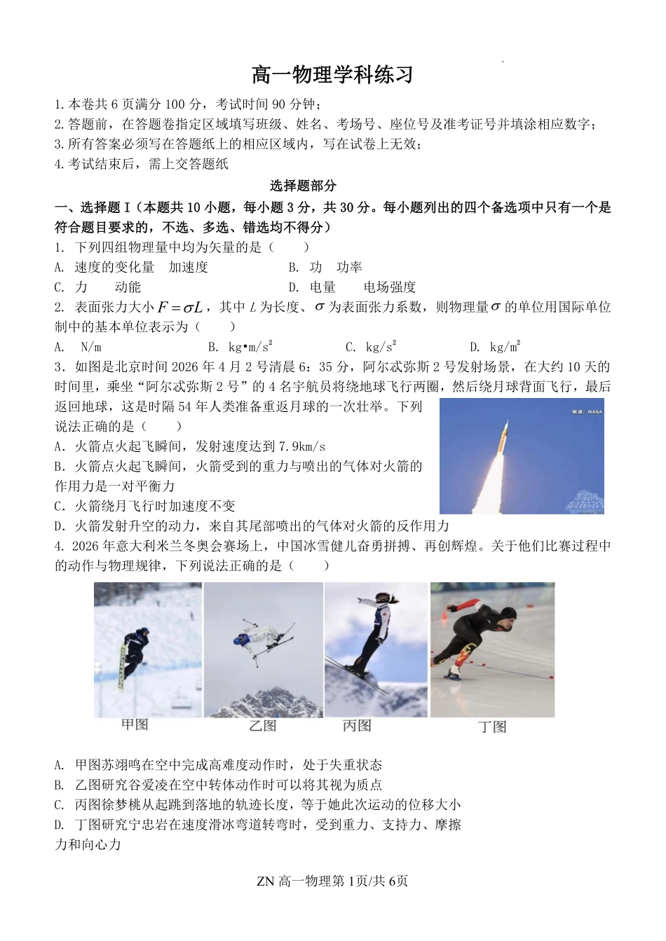 物理浙江浙南名校联盟2025学年第二学期高一年级期中学科联考(4.22-4.24).pdf_第1页