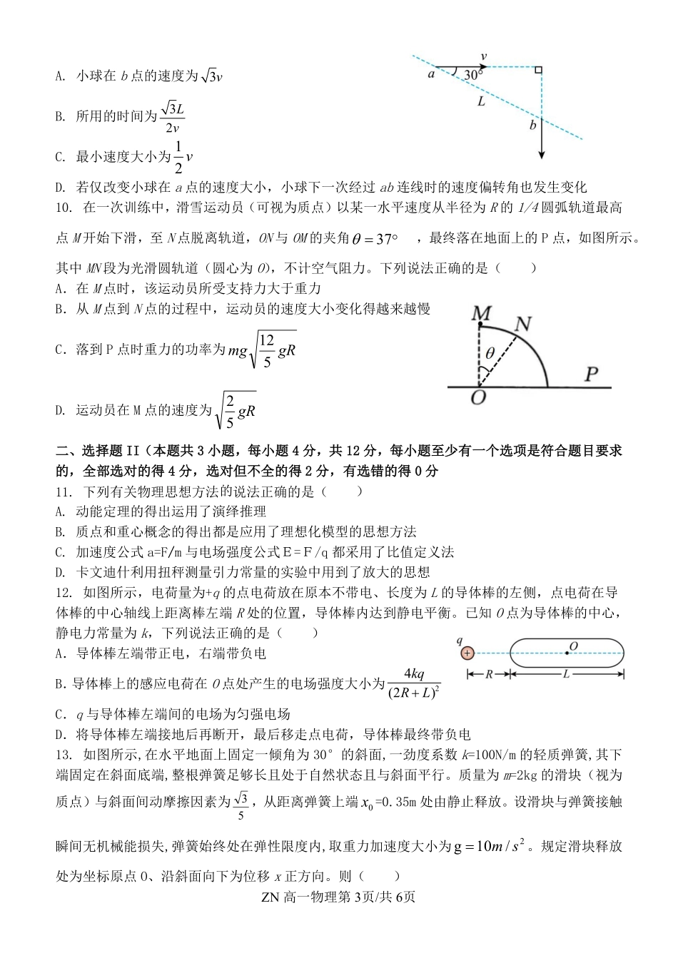 物理浙江浙南名校联盟2025学年第二学期高一年级期中学科联考(4.22-4.24).pdf_第3页