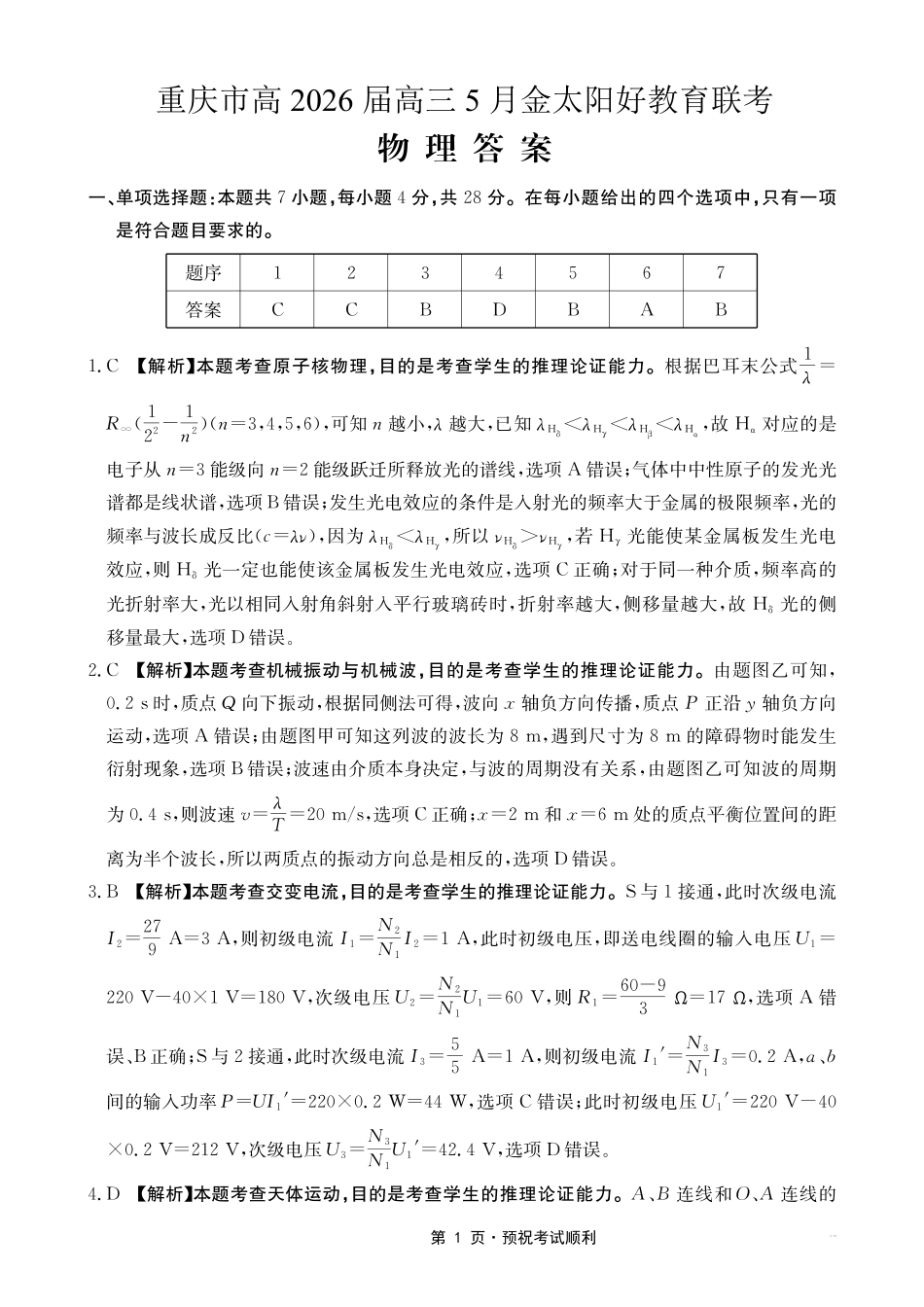 物理重庆市金太阳好教育联盟搞2026届高三年级下学期5月金太阳好教育联考(5.7-5.8)(1).pdf_第1页