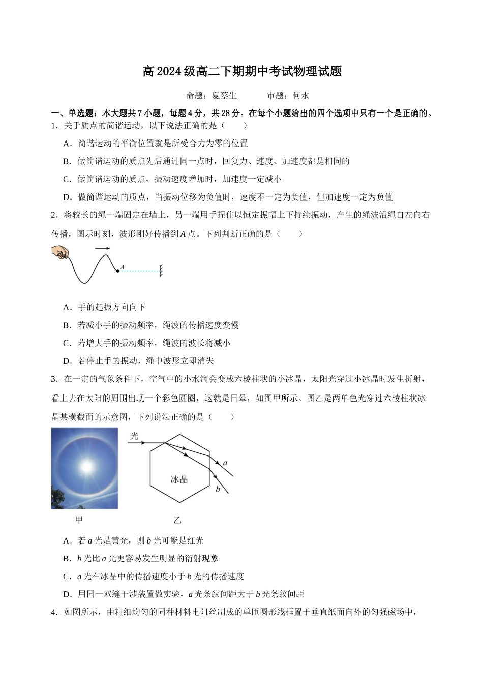 物理重庆市万州二中高2024级(2027届)高二年级下学期期中考试（4月下旬）.docx_第1页