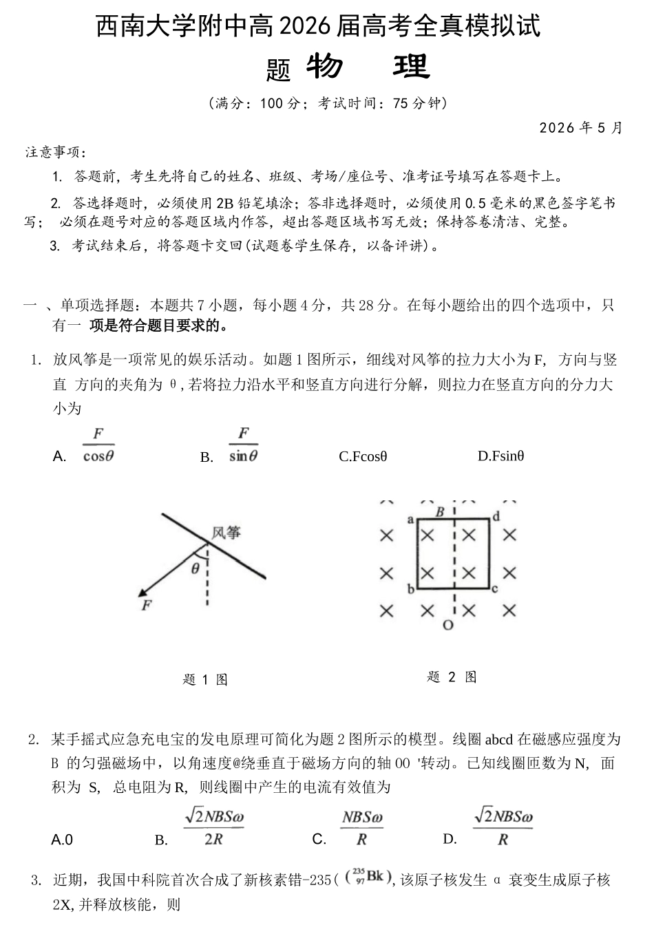 物理重庆市西南大学附中高2026届高三年级5月高考全真模拟考试试题(5.1-5.3).docx_第1页