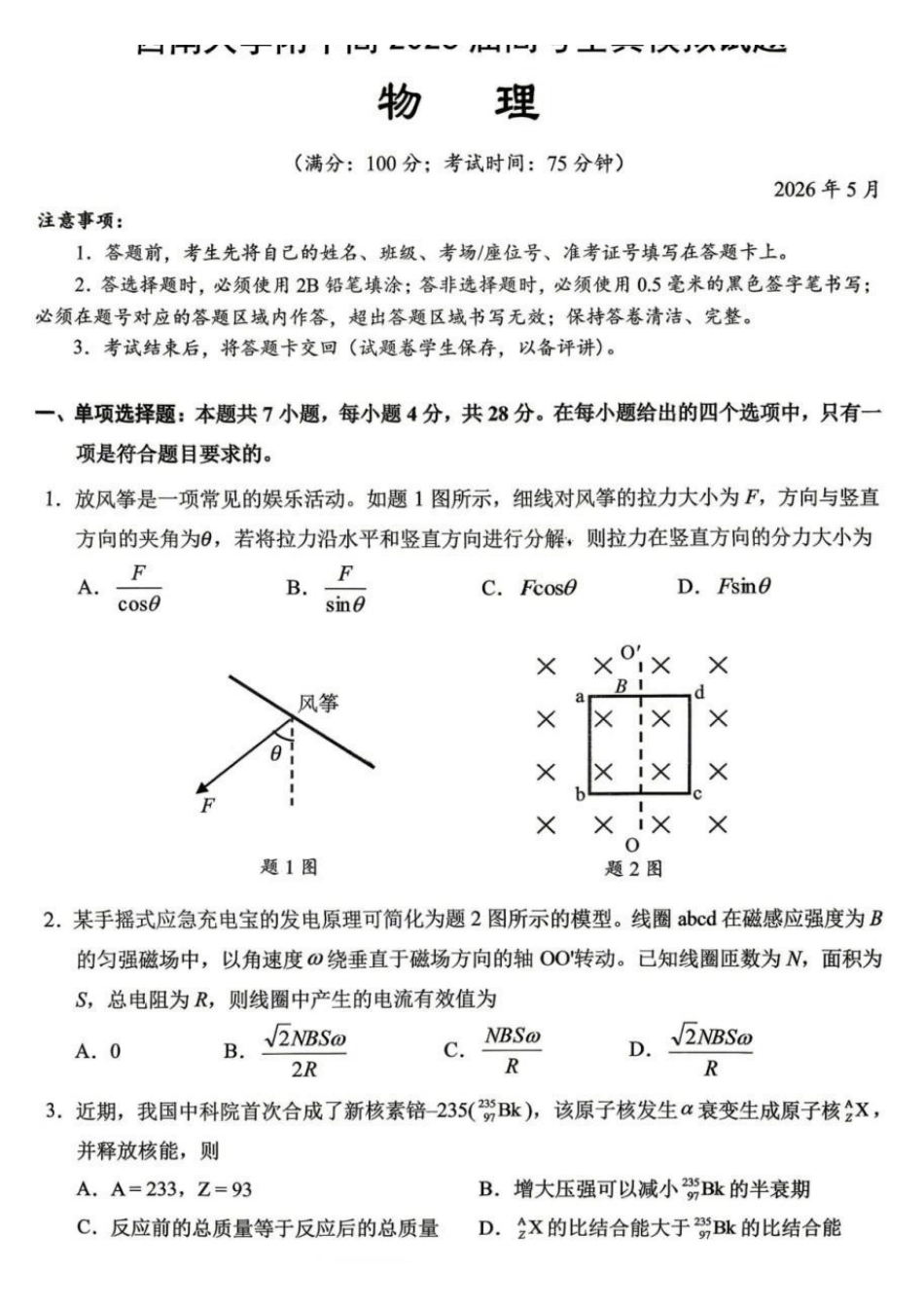 物理重庆市西南大学附中高2026届高三年级5月高考全真模拟考试试题(5.1-5.3).pdf_第1页