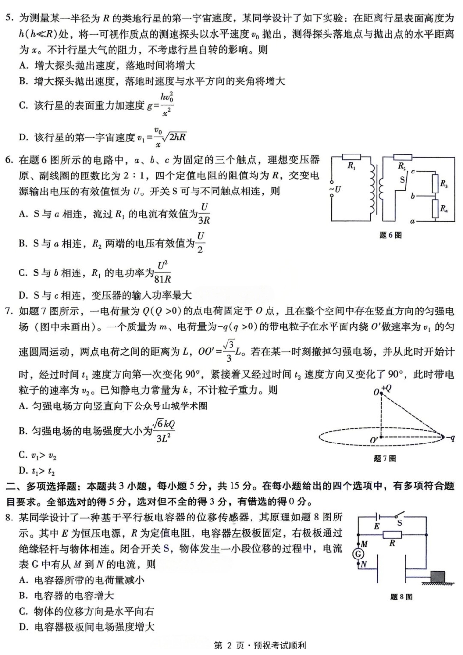 物理重庆市重庆八中高2026届高三年级5月适应性月考(七)(5.10-5.12).docx_第2页