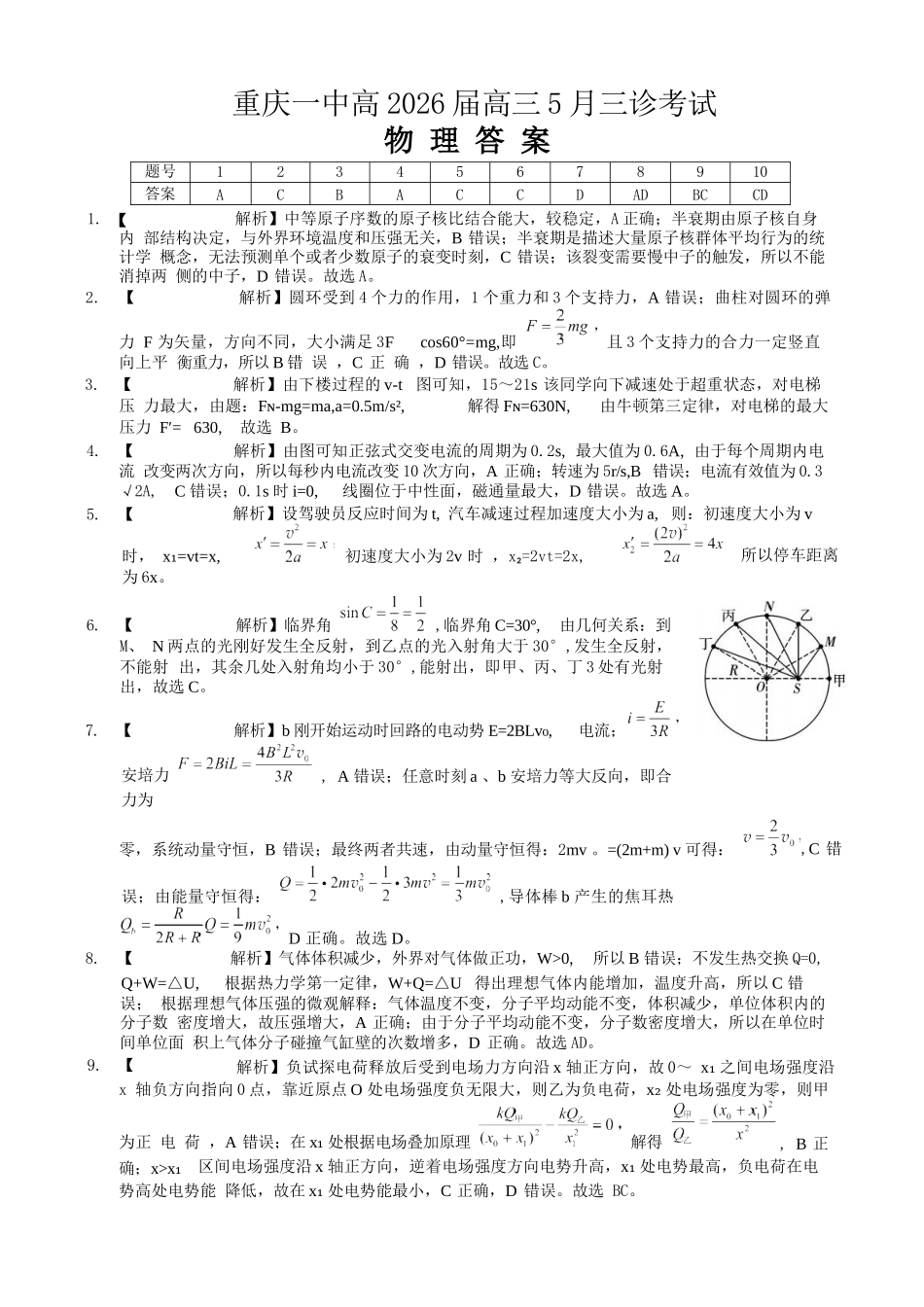 物理重庆市重庆一中搞2026届高三年级5月三诊考试(5.7-5.9)(1).docx_第1页