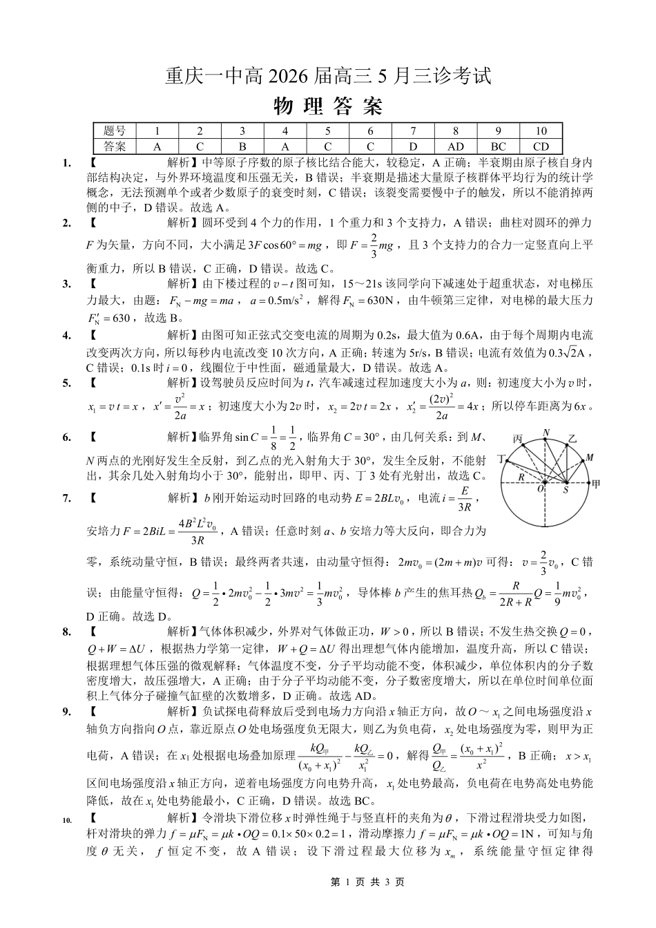 物理重庆市重庆一中搞2026届高三年级5月三诊考试(5.7-5.9)(1).pdf_第1页