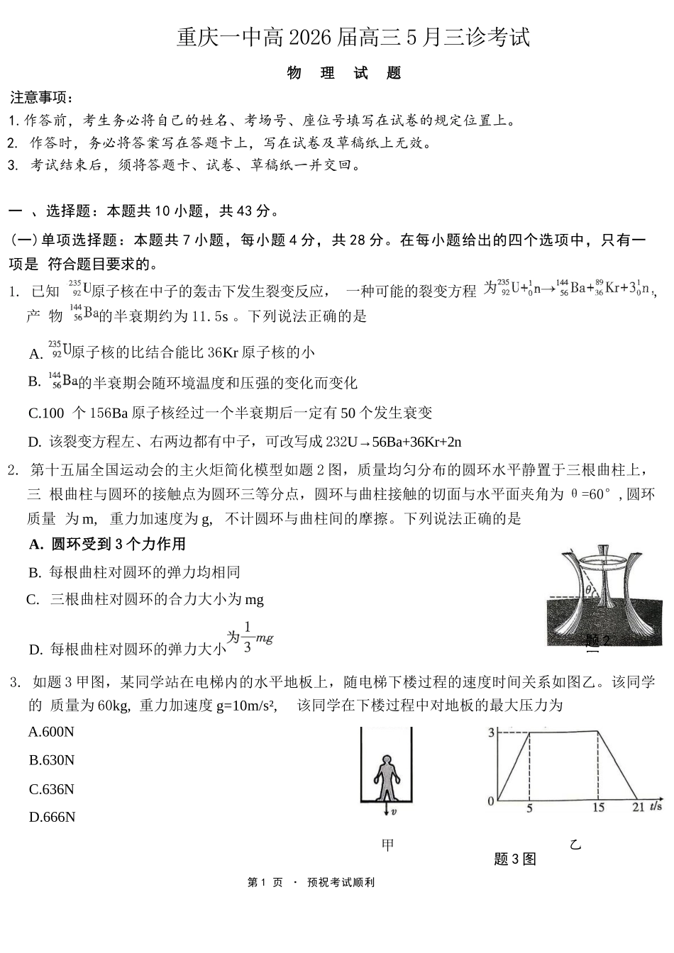 物理重庆市重庆一中搞2026届高三年级5月三诊考试(5.7-5.9).docx_第1页