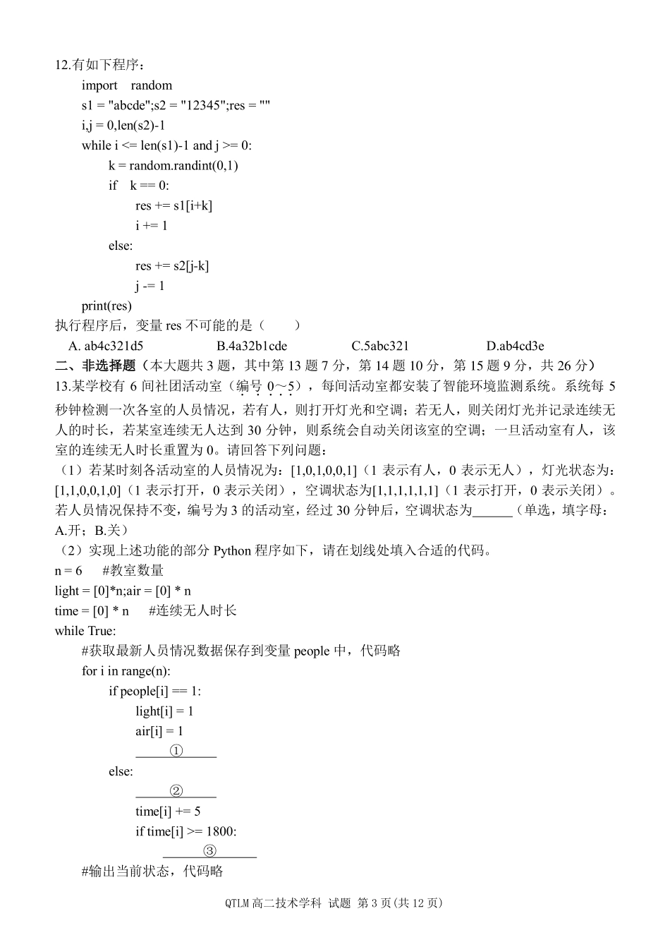 信息技术2025-2026学年度第二学期高二年级期中联考.pdf_第3页