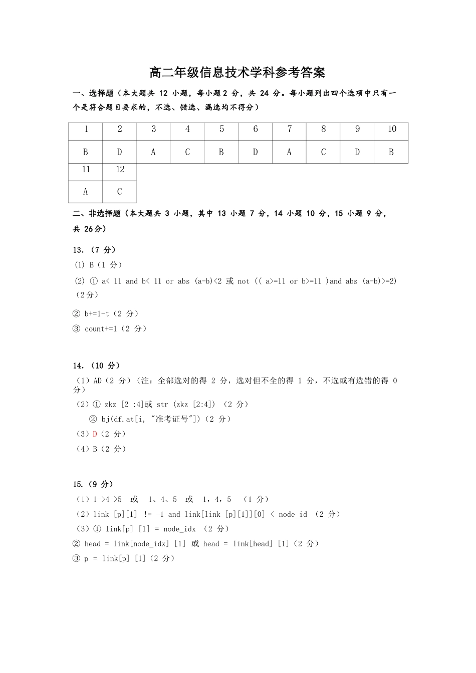 信息技术2025-2026学年度高二年级第二(下)学期期中联考(4.22-4.24)(1).docx_第1页