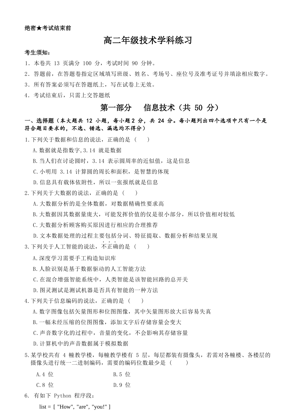 信息技术2025-2026学年度高二年级第二(下)学期期中联考(4.22-4.24).docx_第1页