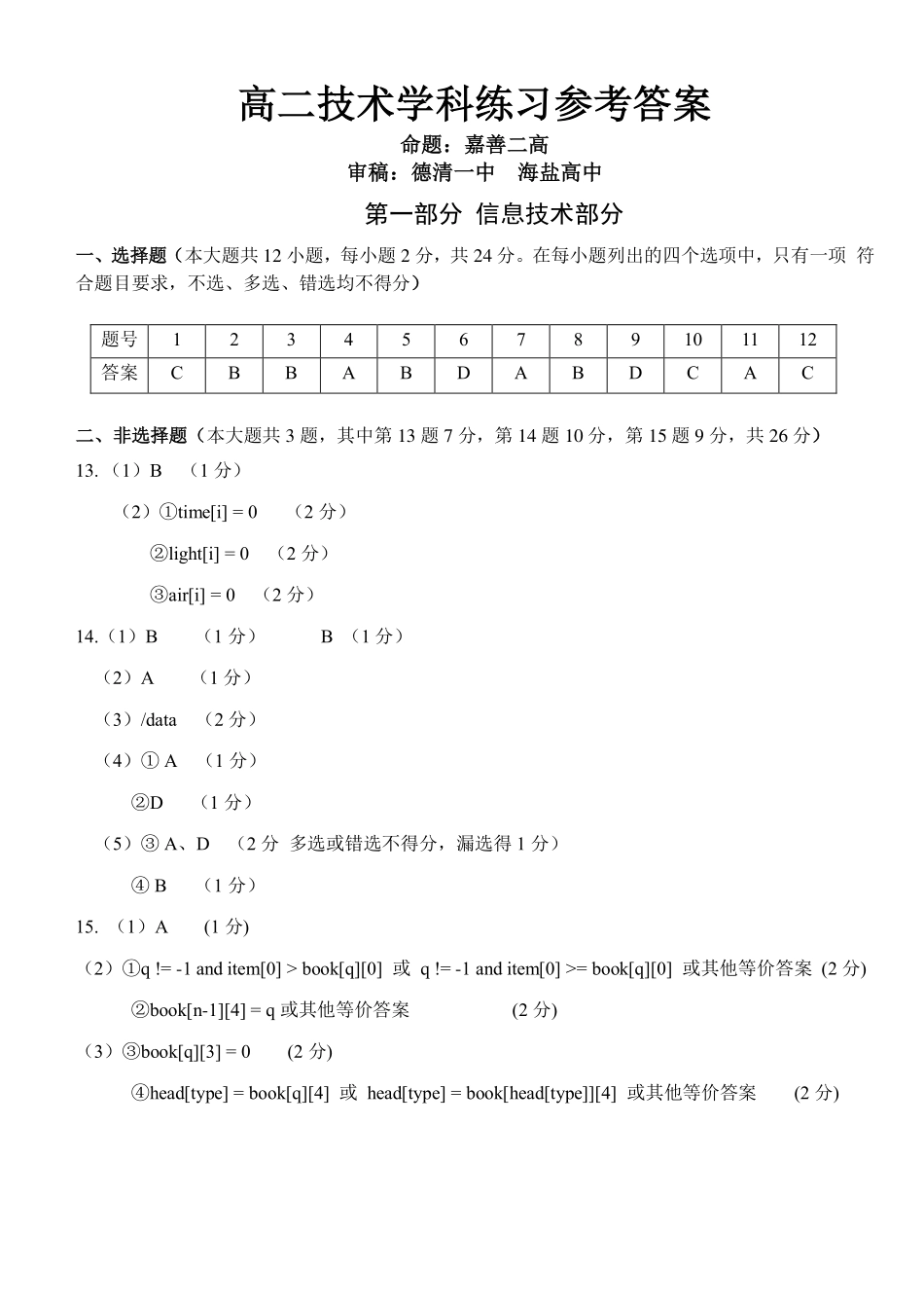信息技术浙江钱塘联盟2025-2026学年度第二学期高二年级期中联考(4.21-4.23)(1).pdf_第1页