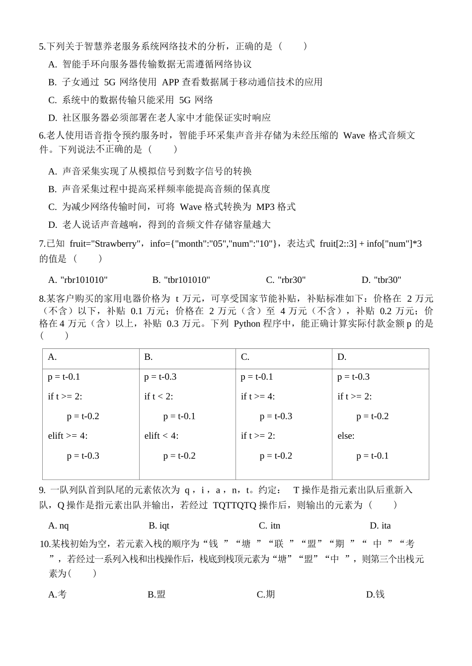 信息技术浙江钱塘联盟2025-2026学年度第二学期高二年级期中联考(4.21-4.23).docx_第3页