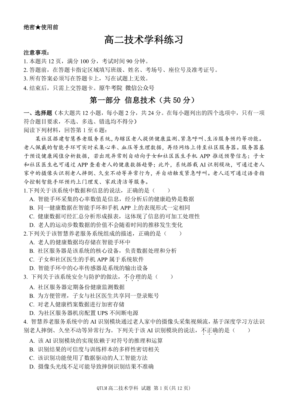 信息技术浙江钱塘联盟2025-2026学年度第二学期高二年级期中联考(4.21-4.23).pdf_第1页