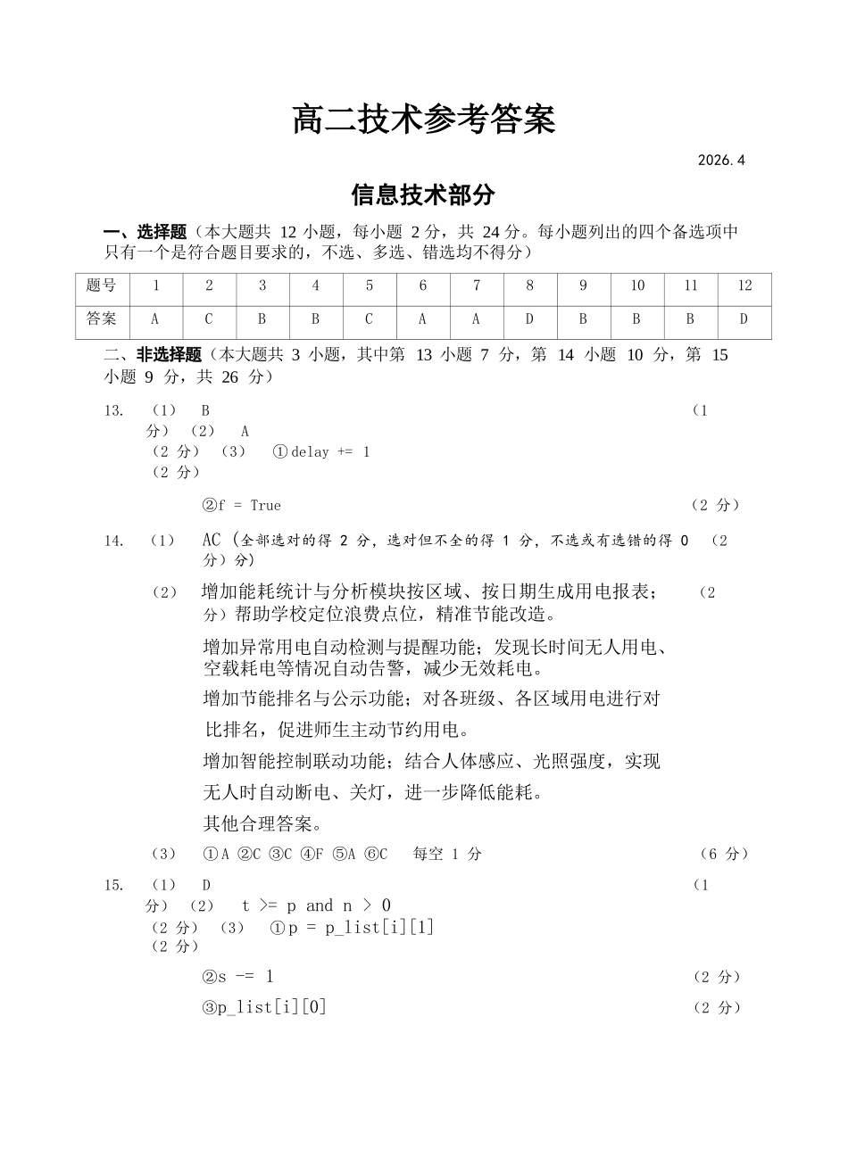 信息技术浙江温州市2025学年第二学期温州十校联合体高二年级期中联考(4.22-4.24)(1).docx_第1页