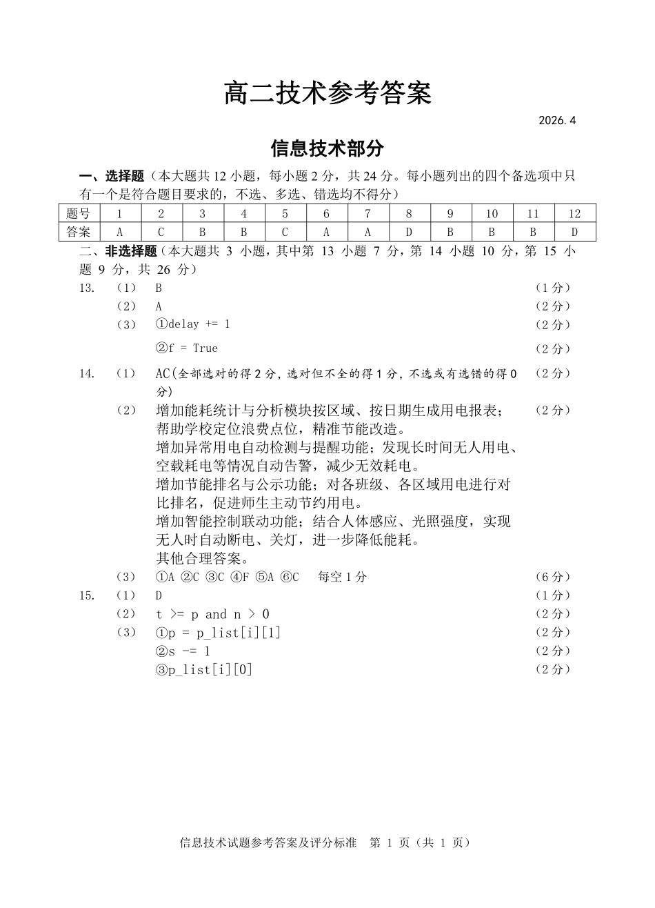 信息技术浙江温州市2025学年第二学期温州十校联合体高二年级期中联考(4.22-4.24)(1).pdf_第1页