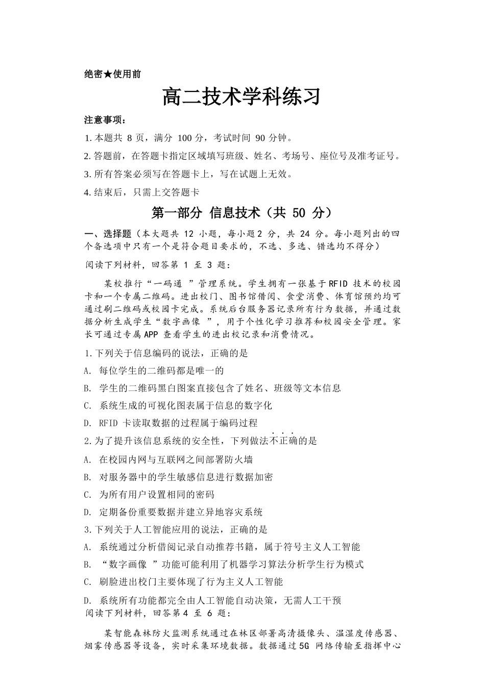 信息技术浙江温州市2025学年第二学期温州十校联合体高二年级期中联考(4.22-4.24).docx_第1页