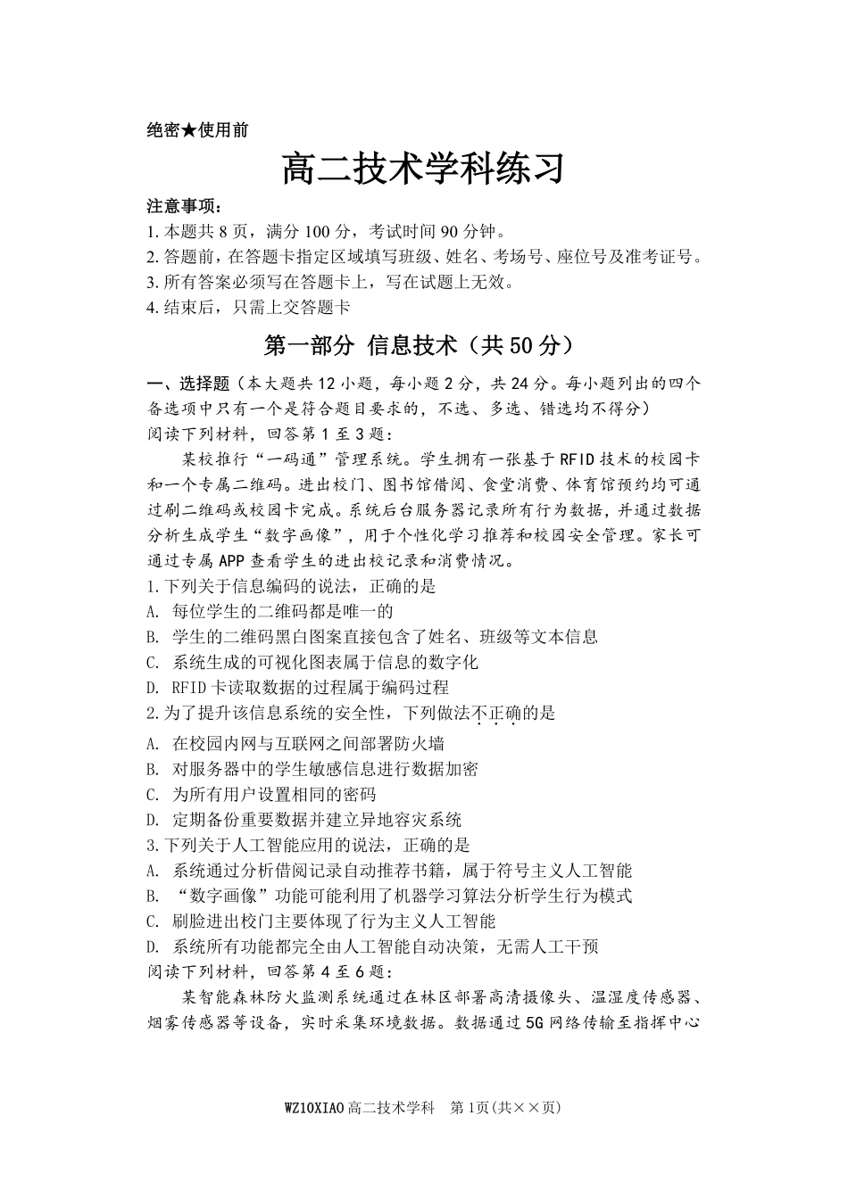 信息技术浙江温州市2025学年第二学期温州十校联合体高二年级期中联考(4.22-4.24).pdf_第1页