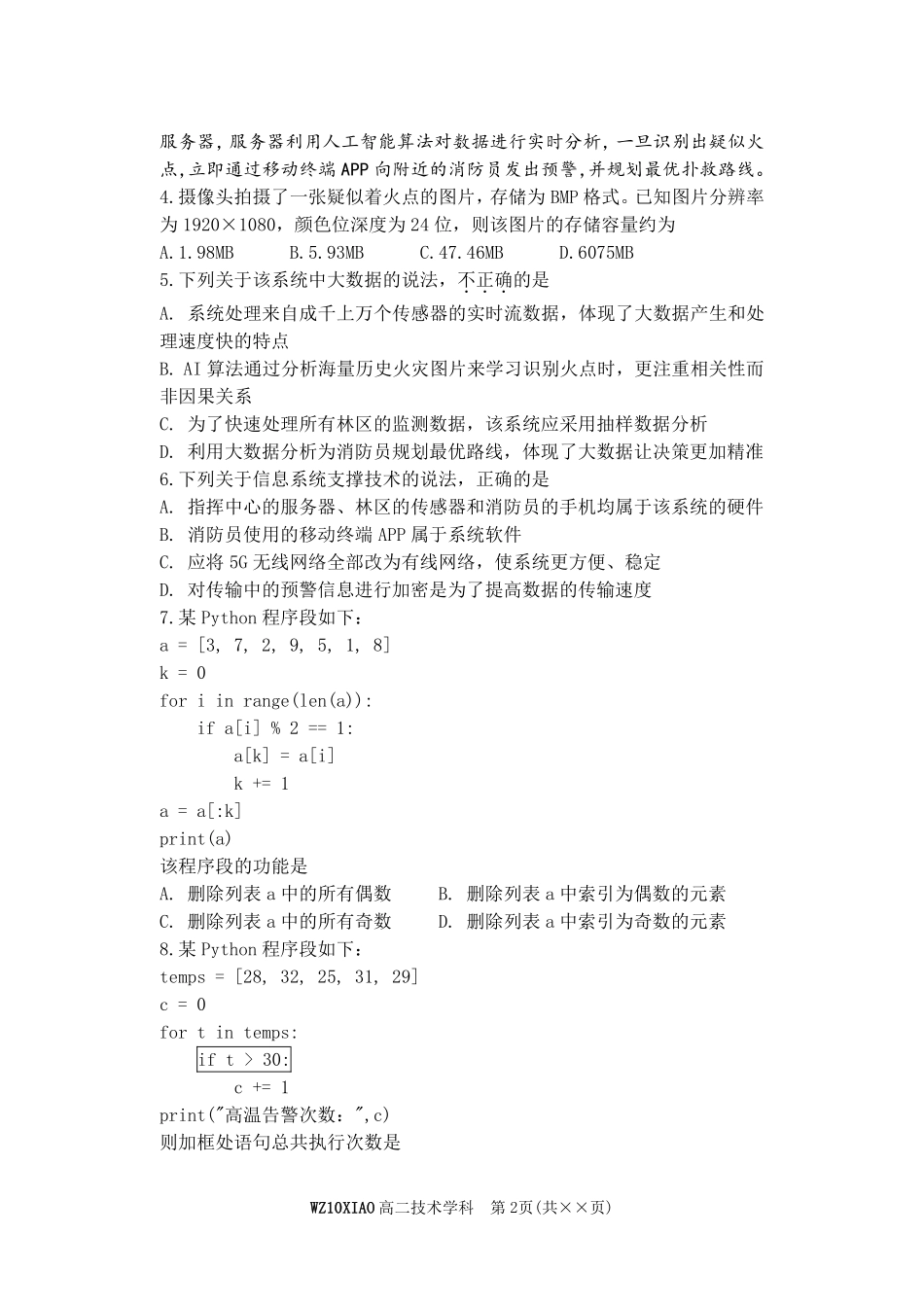 信息技术浙江温州市2025学年第二学期温州十校联合体高二年级期中联考(4.22-4.24).pdf_第2页