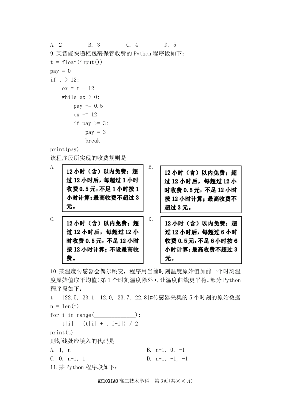 信息技术浙江温州市2025学年第二学期温州十校联合体高二年级期中联考(4.22-4.24).pdf_第3页