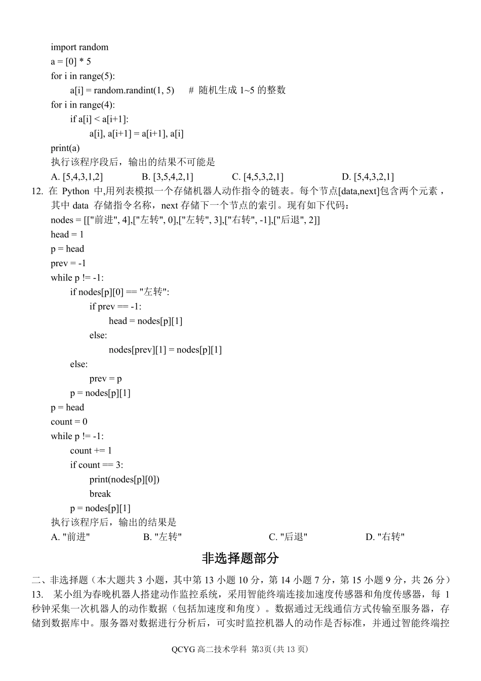 信息浙江七彩阳光联盟2025-2026学年度第二学期高二年级期中联考(4.21-4.23).pdf_第3页