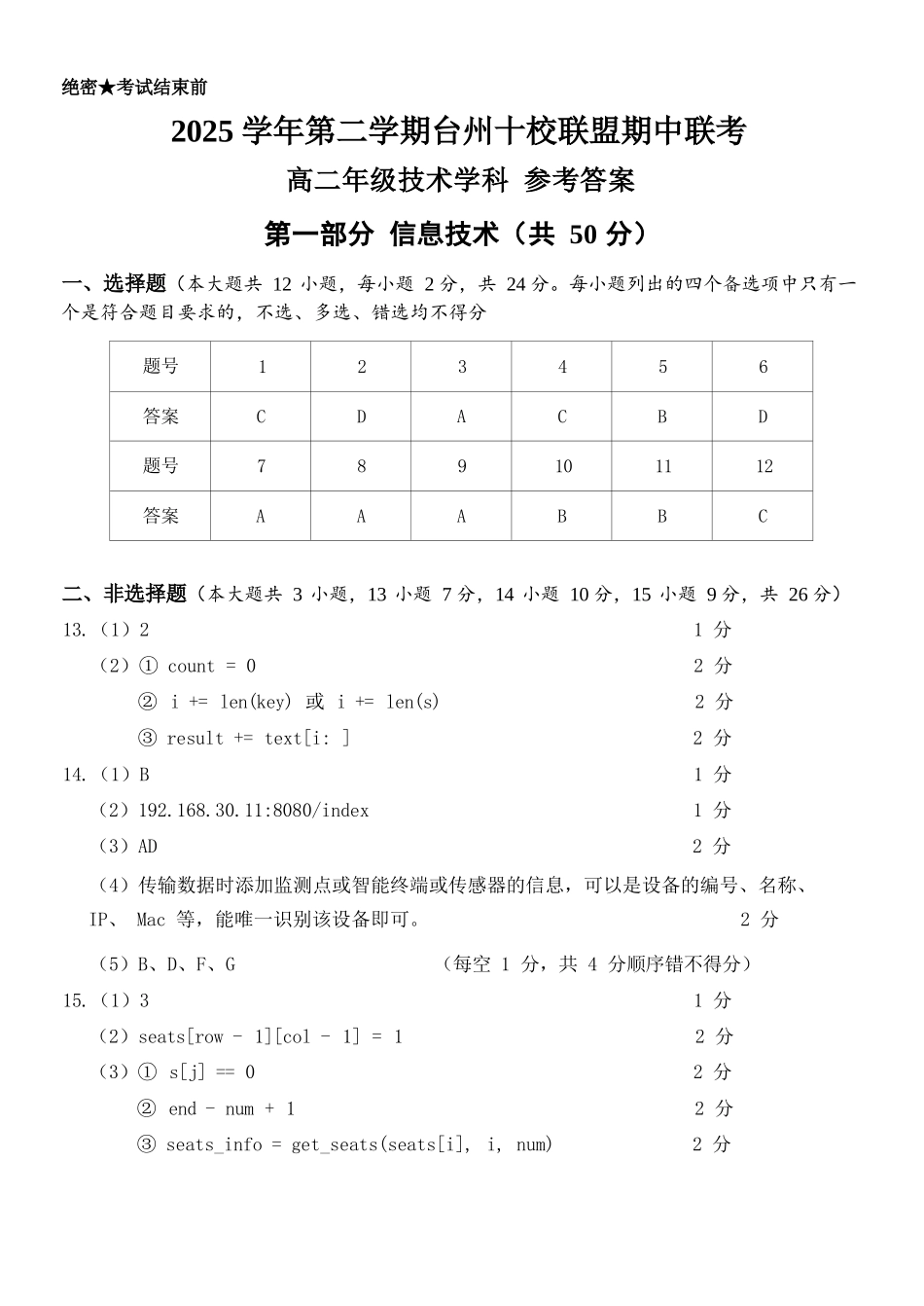 信息浙江台州市2025学年第二学期台州十校联盟高二年级期中联考(4.22-4.24)(1).docx_第1页