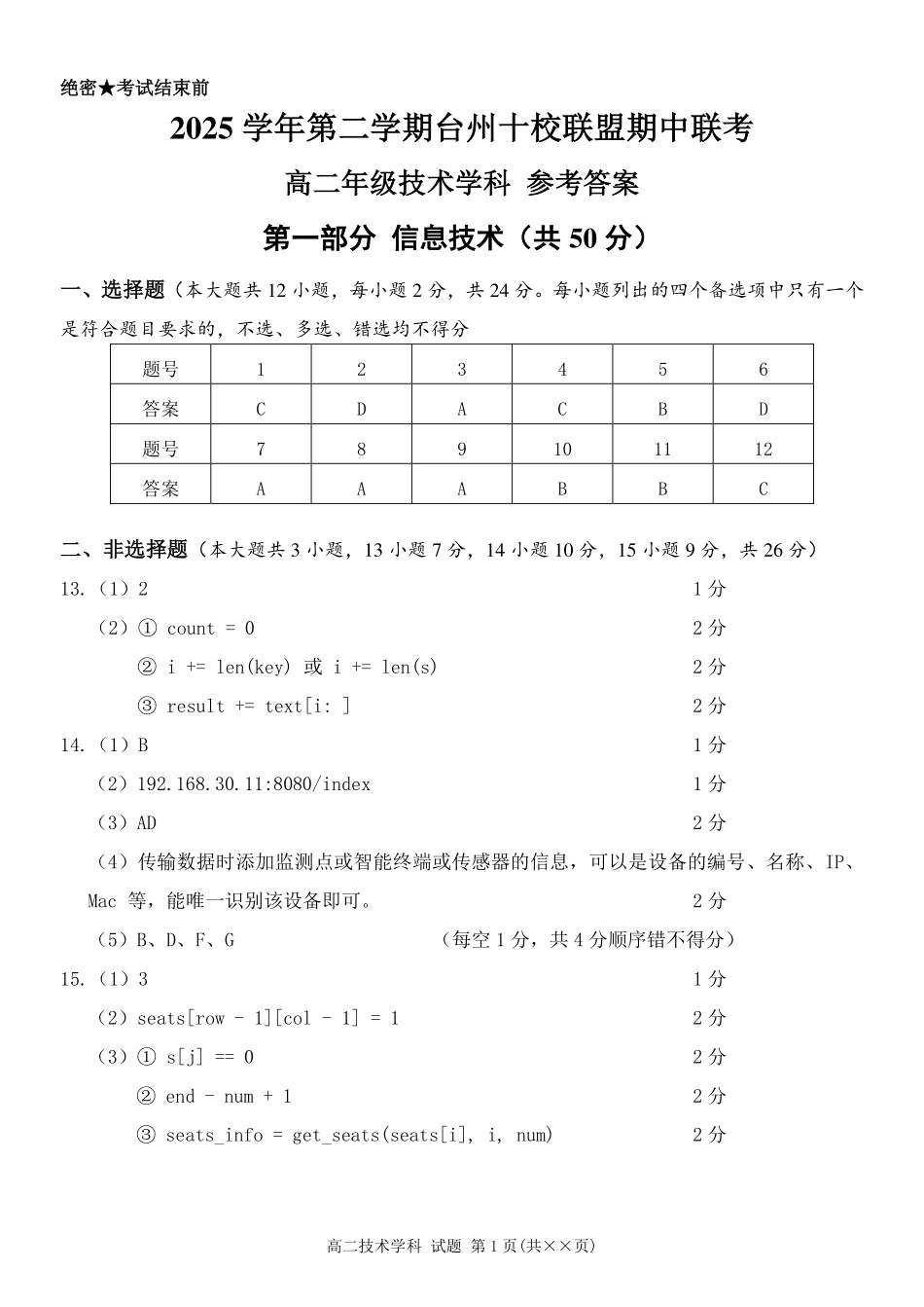 信息浙江台州市2025学年第二学期台州十校联盟高二年级期中联考(4.22-4.24)(1).pdf_第1页