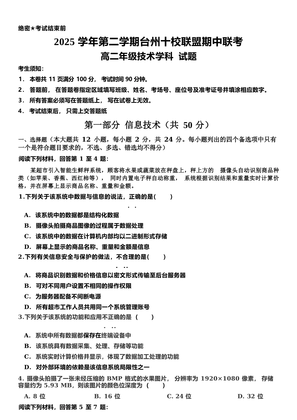信息浙江台州市2025学年第二学期台州十校联盟高二年级期中联考(4.22-4.24).docx_第1页