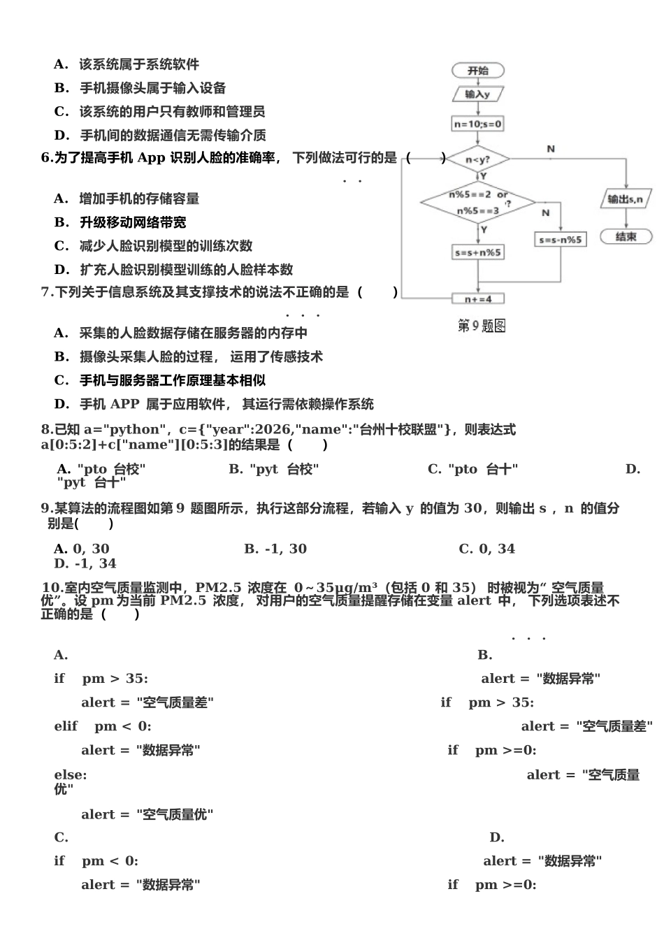 信息浙江台州市2025学年第二学期台州十校联盟高二年级期中联考(4.22-4.24).docx_第3页