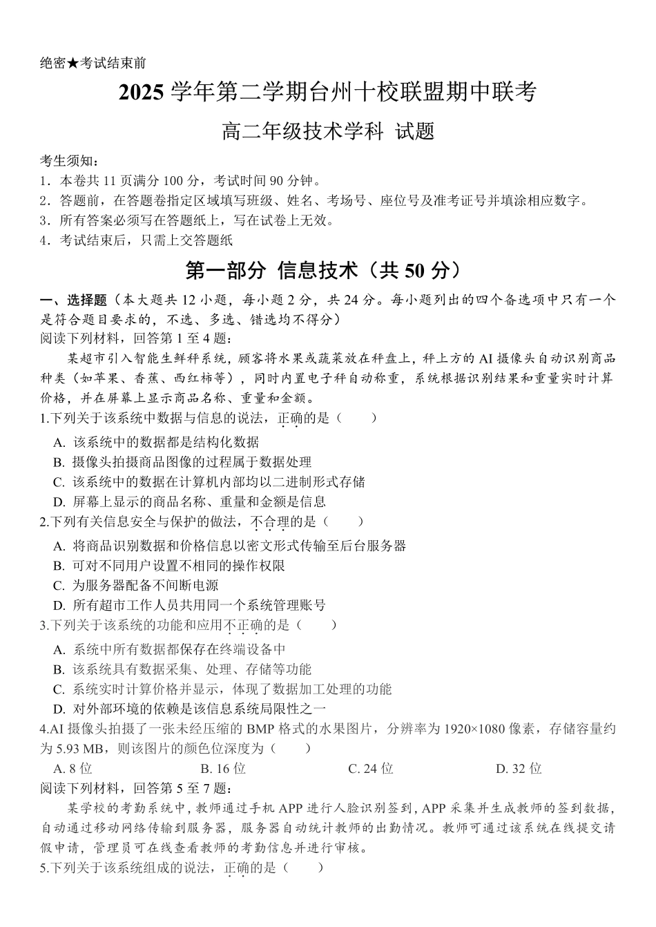 信息浙江台州市2025学年第二学期台州十校联盟高二年级期中联考(4.22-4.24).pdf_第1页