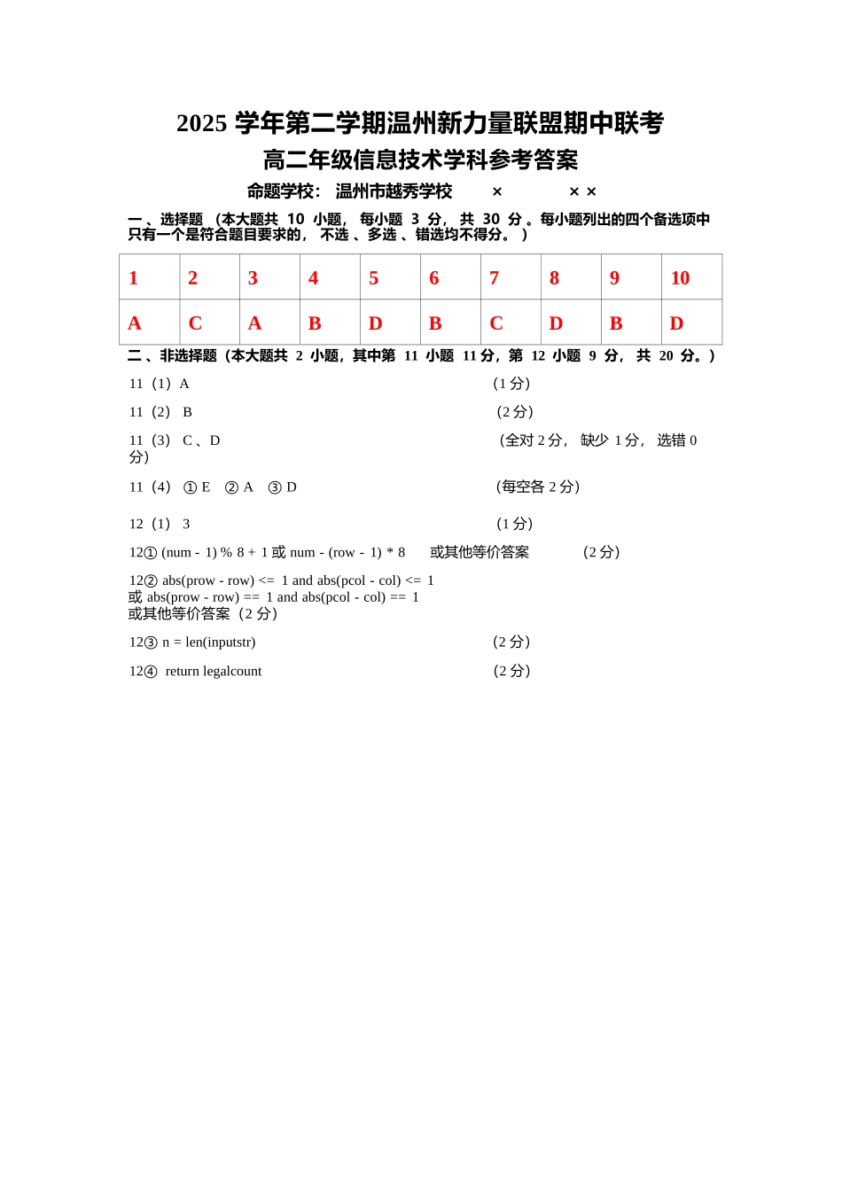 信息浙江温州市2025学年第二学期温州新力量联盟高二年级期中联考(4.22-4.24)(1).docx_第1页