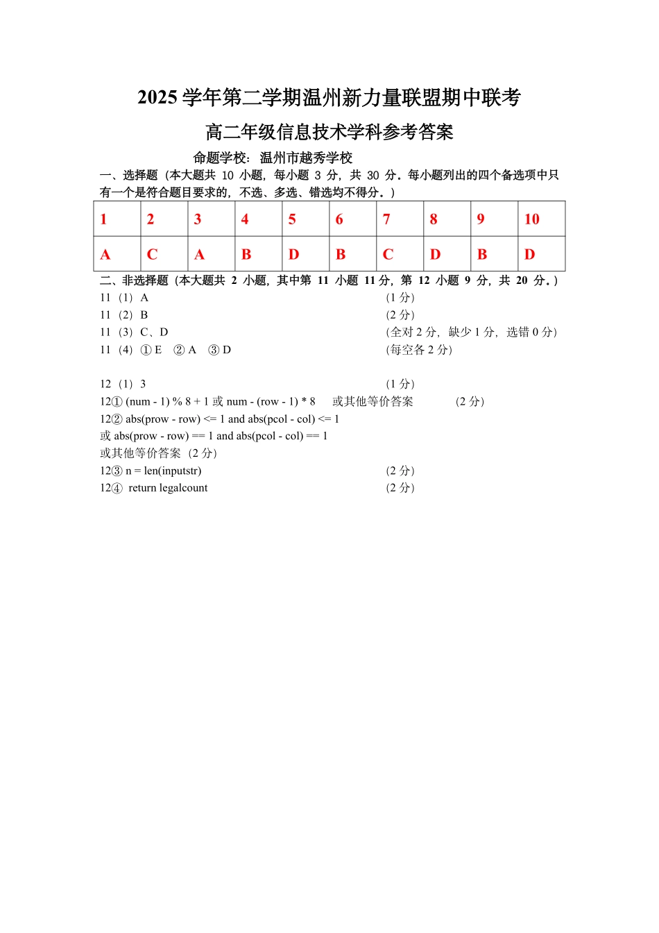 信息浙江温州市2025学年第二学期温州新力量联盟高二年级期中联考(4.22-4.24)(1).pdf_第1页