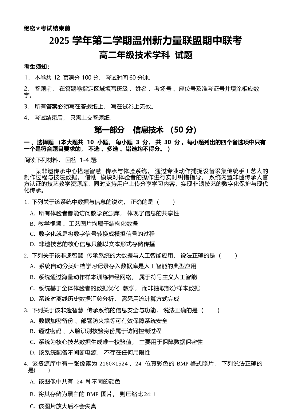 信息浙江温州市2025学年第二学期温州新力量联盟高二年级期中联考(4.22-4.24).docx_第1页