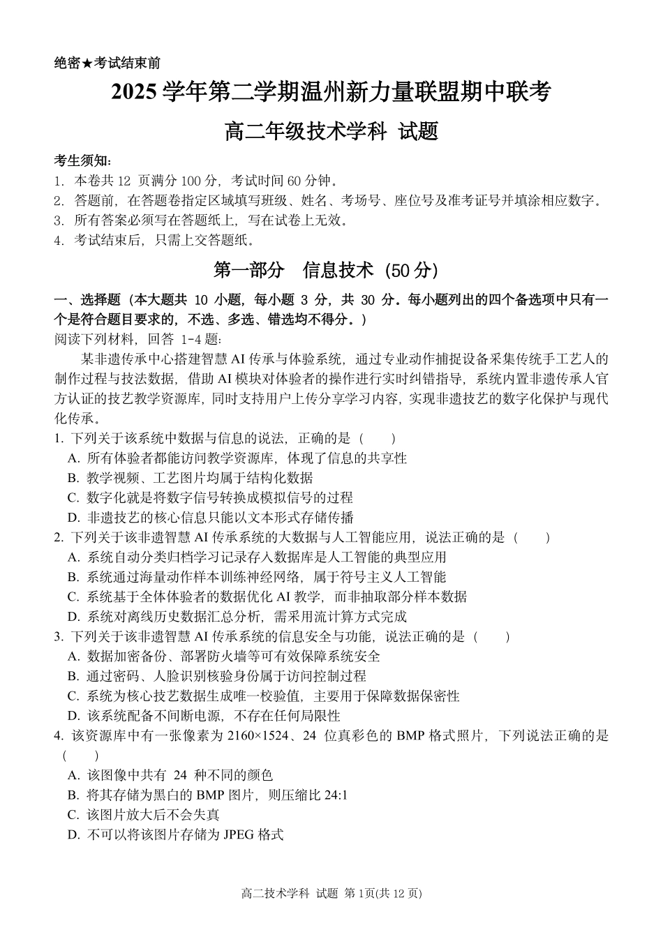 信息浙江温州市2025学年第二学期温州新力量联盟高二年级期中联考(4.22-4.24).pdf_第1页
