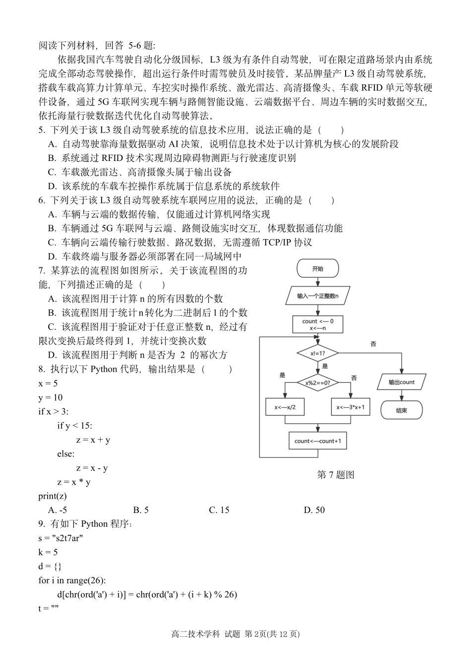信息浙江温州市2025学年第二学期温州新力量联盟高二年级期中联考(4.22-4.24).pdf_第2页
