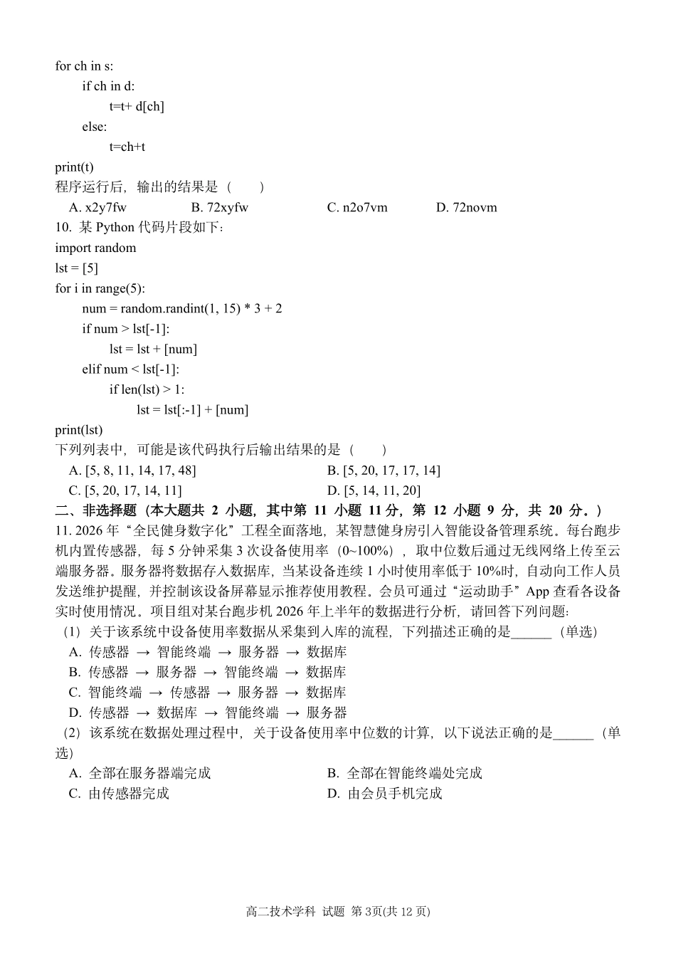 信息浙江温州市2025学年第二学期温州新力量联盟高二年级期中联考(4.22-4.24).pdf_第3页