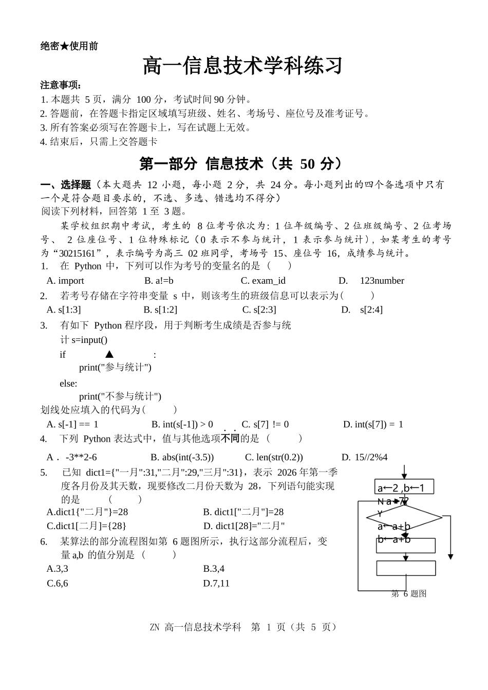 信息浙江浙南名校联盟2025学年第二学期高一年级期中学科联考(4.22-4.24).docx_第1页