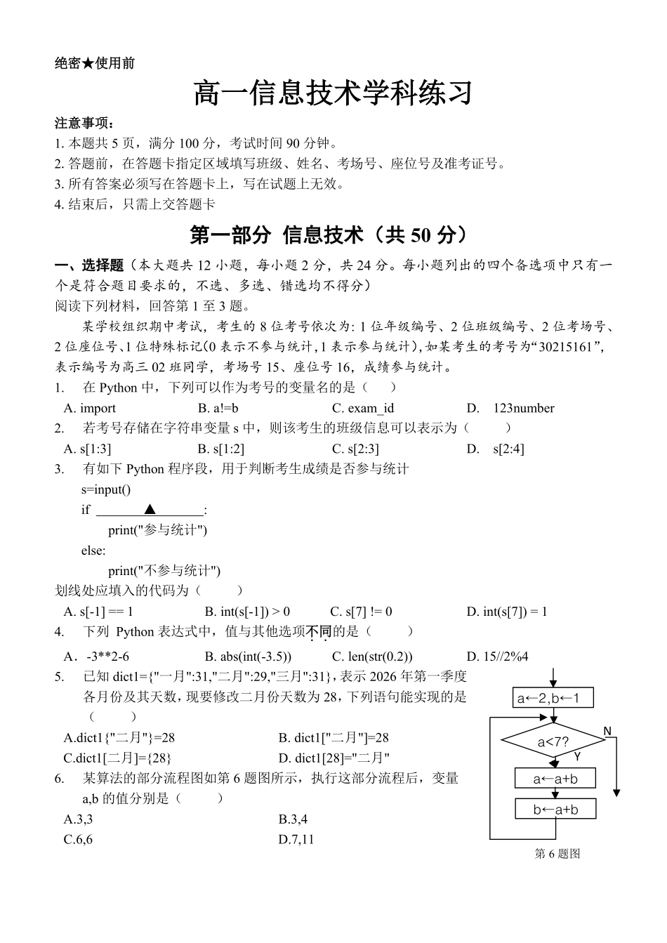信息浙江浙南名校联盟2025学年第二学期高一年级期中学科联考(4.22-4.24).pdf_第1页