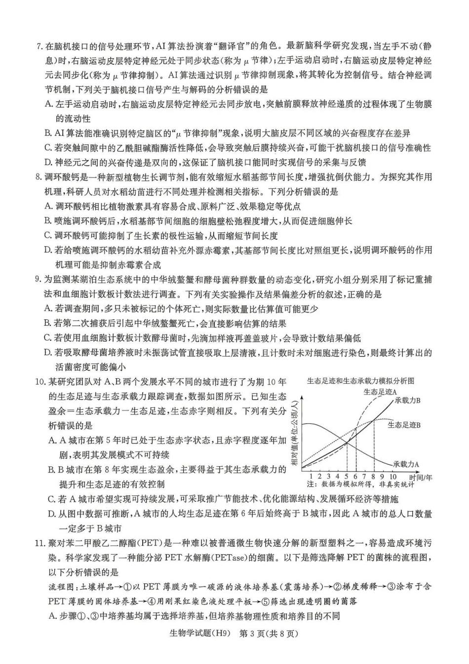 雅礼中学2026届高三月考试卷(九)生物.pdf_第3页