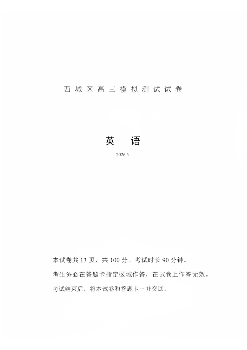 英语北京市西城区2026年高三年级模拟测试试卷(西城高三二模)(5.6-5.9).pdf_第1页