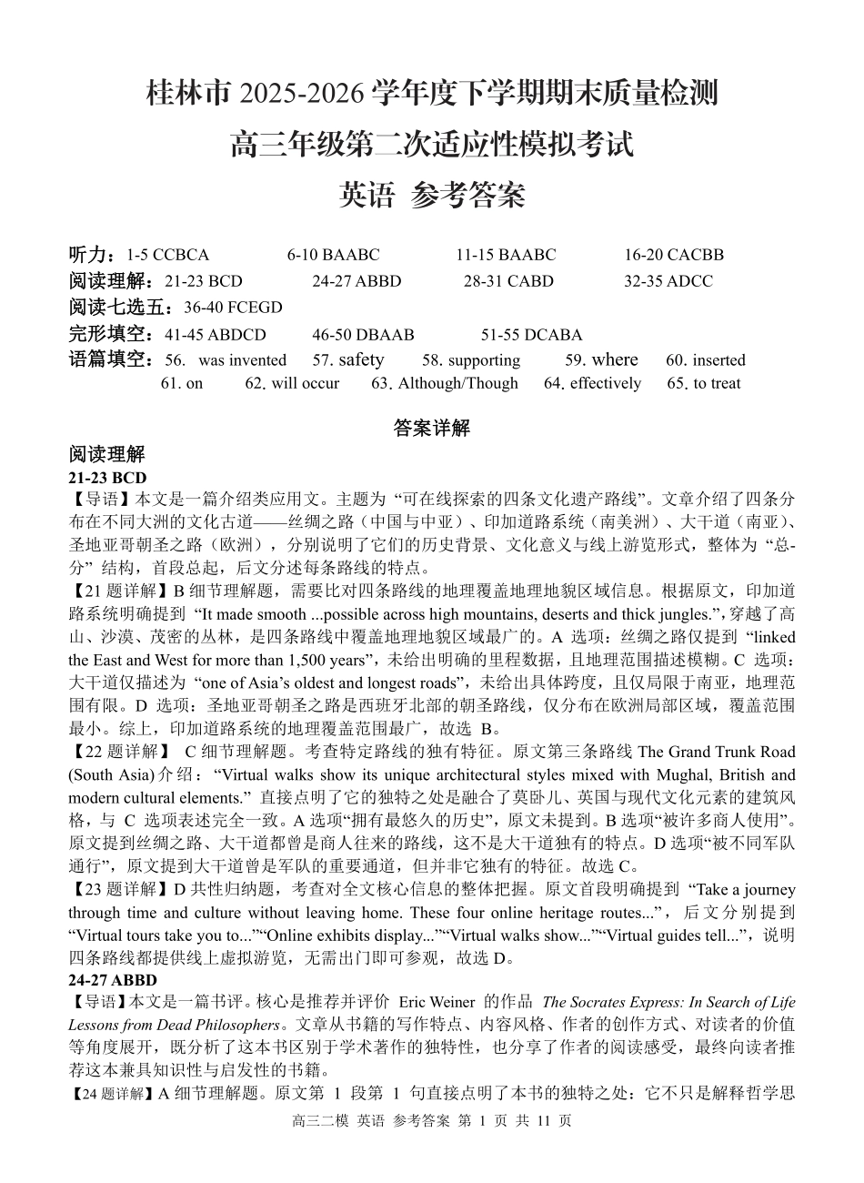 英语广西壮族自治区桂林市2025学年度下学期期末质量检测暨2026届高三年级第二次适应性模拟考试(桂林高三二模)(5.7-5.9)(2).pdf_第1页