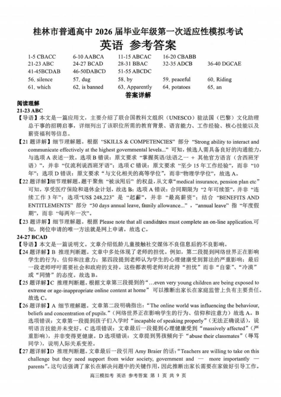 英语广西壮族自治区桂林市普通高中2026届毕业年级高三年级第一次适应性模拟考试(桂林一模)(4.7-4.9)(1).docx_第1页