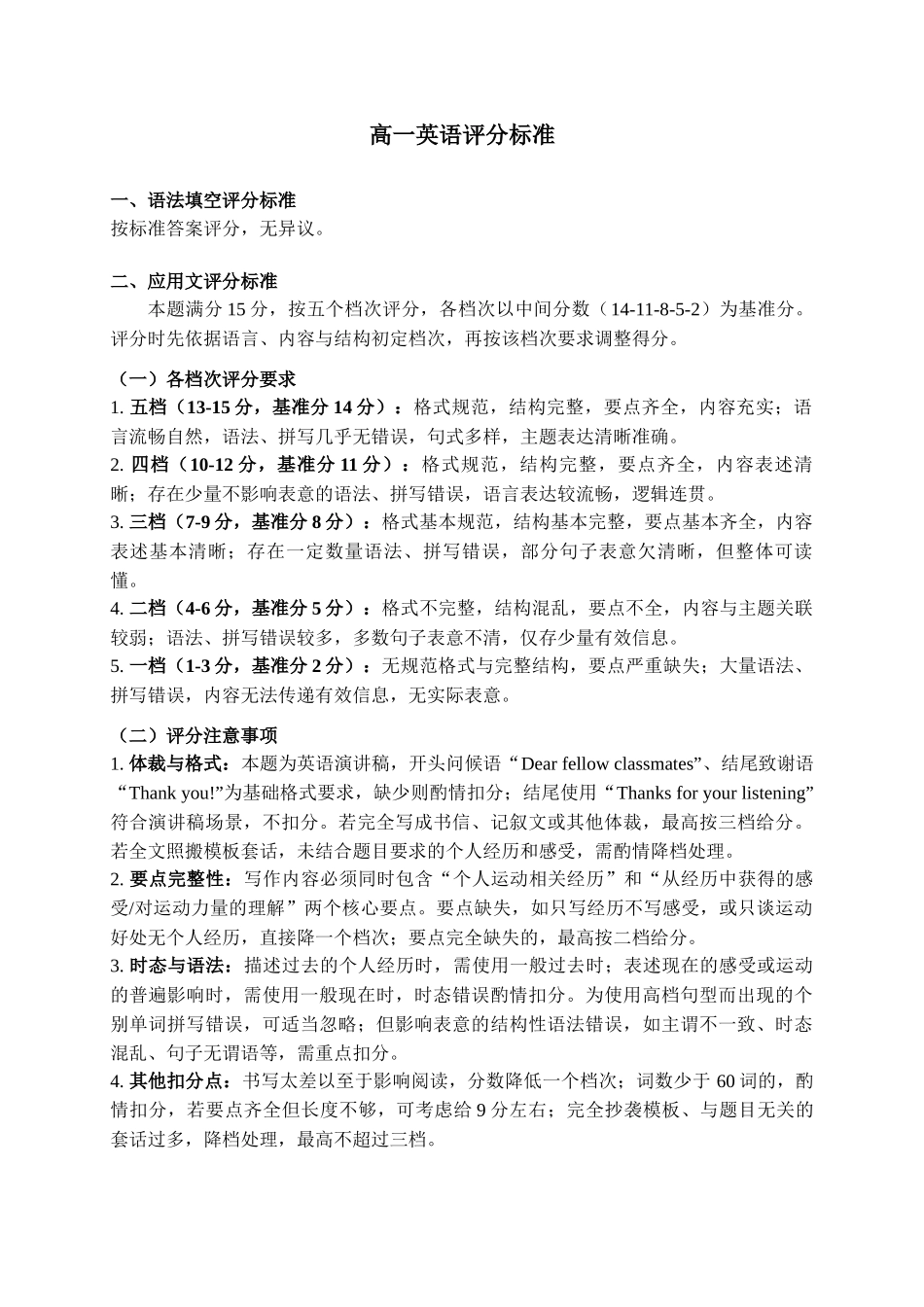 英语评分标准湖北楚天协作体2025-2026学年高一年级下学期4月期中考试(4.27-4.28).docx_第1页