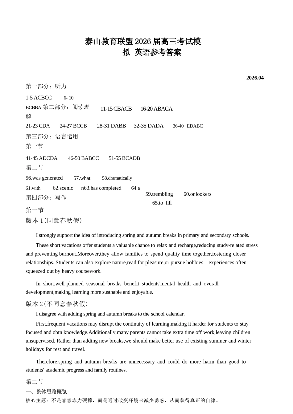 英语山东泰山教育联盟2026届高三年级4月考试模拟(4.28-4.29)(2).docx_第1页