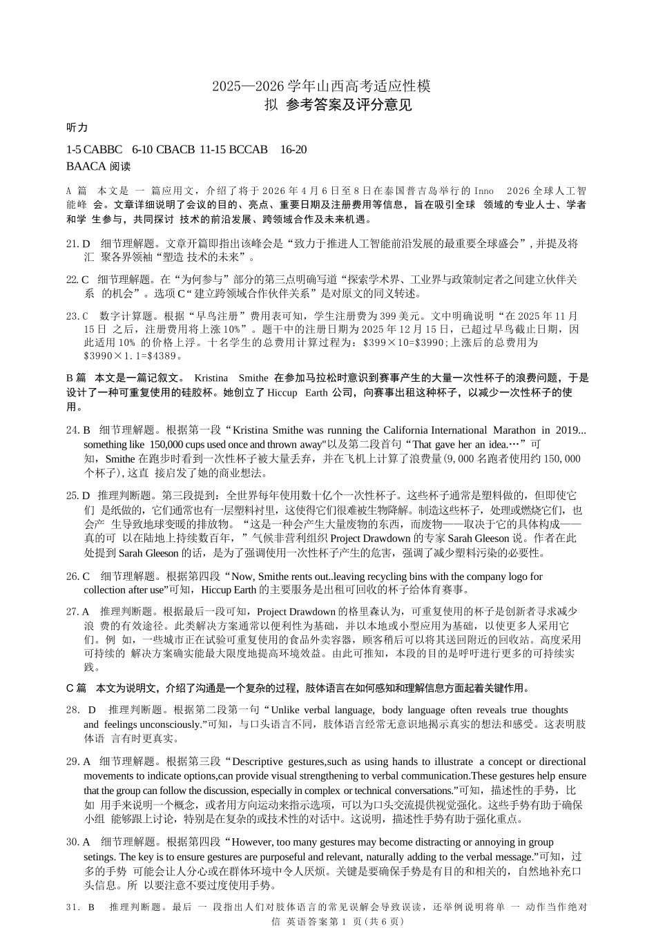 英语山西2025-2026学年山西高考适应性模拟考试（4.28-4.29）.docx_第1页