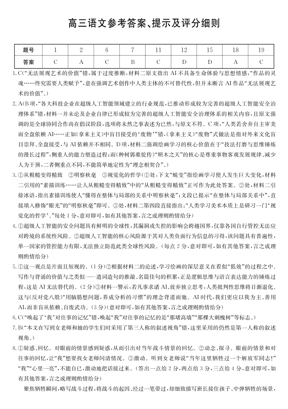 语文(26-X-6177C)答案【超高清版】【皖北五校最后一考】安徽县中联盟&皖北五校2026届高三5月检测（26-X-617C）（5.8-5.9）.pdf_第1页