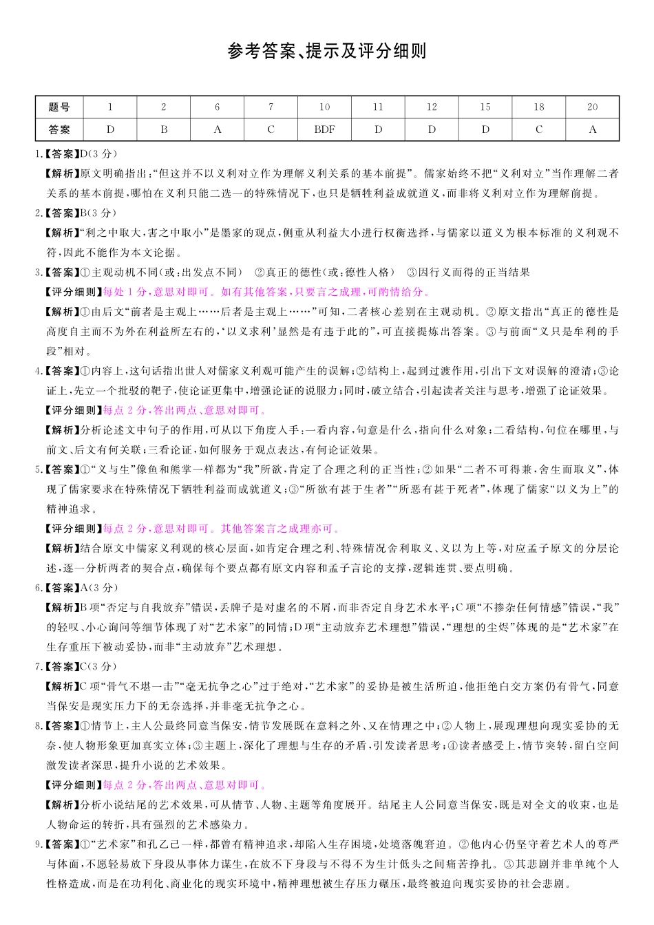 语文(6331B)(A卷)评分细则与答案详解河南南阳市新未来2025-2026学年高二年级下学期4月测评暨期中考试(6331B)（4.23-24）.pdf_第1页